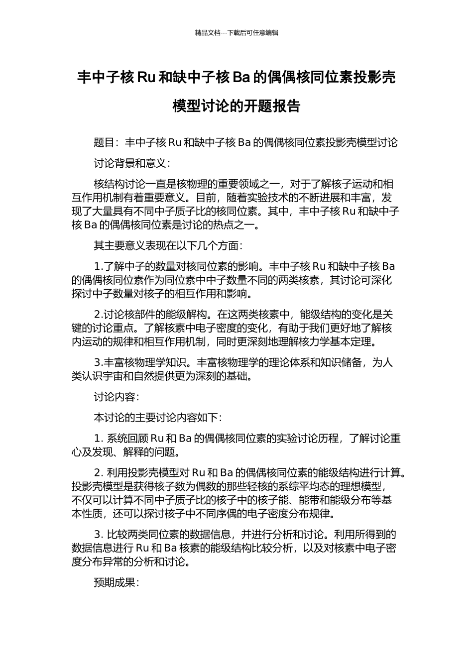 丰中子核Ru和缺中子核Ba的偶偶核同位素投影壳模型研究的开题报告_第1页