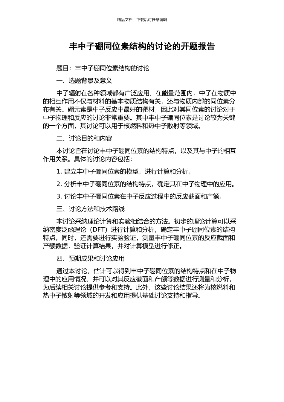 丰中子硼同位素结构的研究的开题报告_第1页