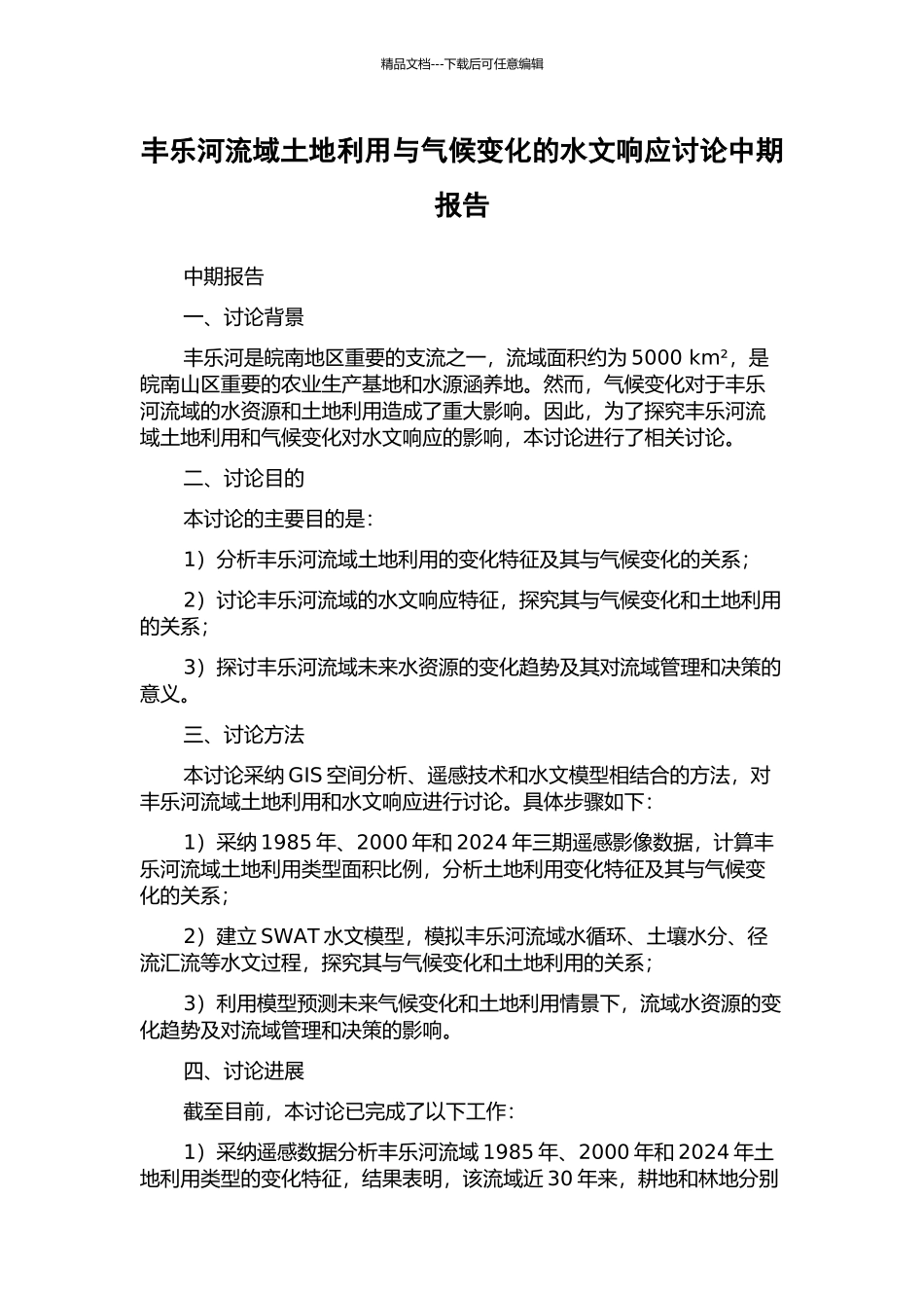 丰乐河流域土地利用与气候变化的水文响应研究中期报告_第1页