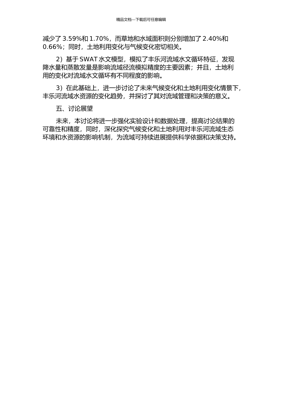 丰乐河流域土地利用与气候变化的水文响应研究中期报告_第2页