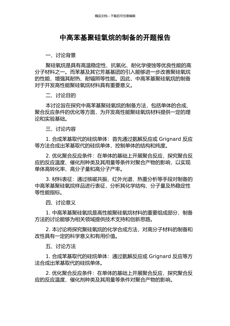 中高苯基聚硅氧烷的制备的开题报告_第1页