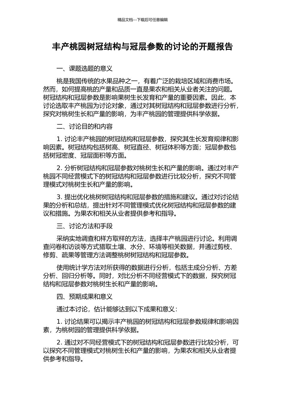 丰产桃园树冠结构与冠层参数的研究的开题报告_第1页