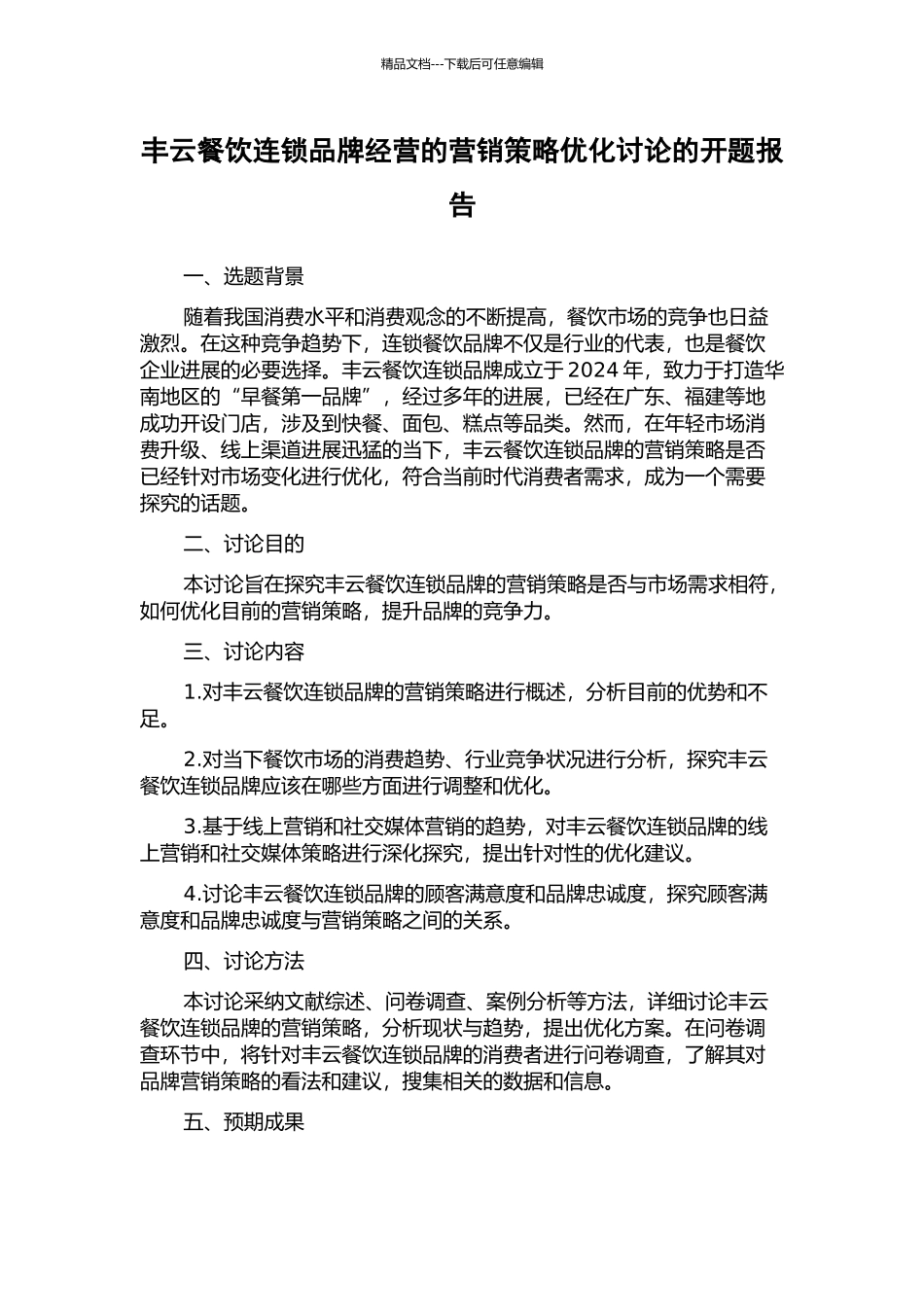 丰云餐饮连锁品牌经营的营销策略优化研究的开题报告_第1页