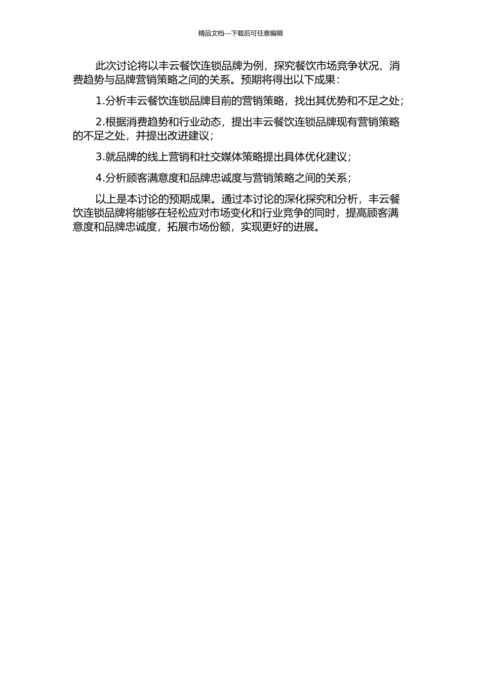 丰云餐饮连锁品牌经营的营销策略优化研究的开题报告_第2页