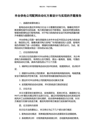 丰台供电公司配网自动化方案设计与实现的开题报告