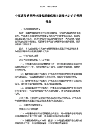 中高速传感器网络服务质量保障关键技术研究的开题报告