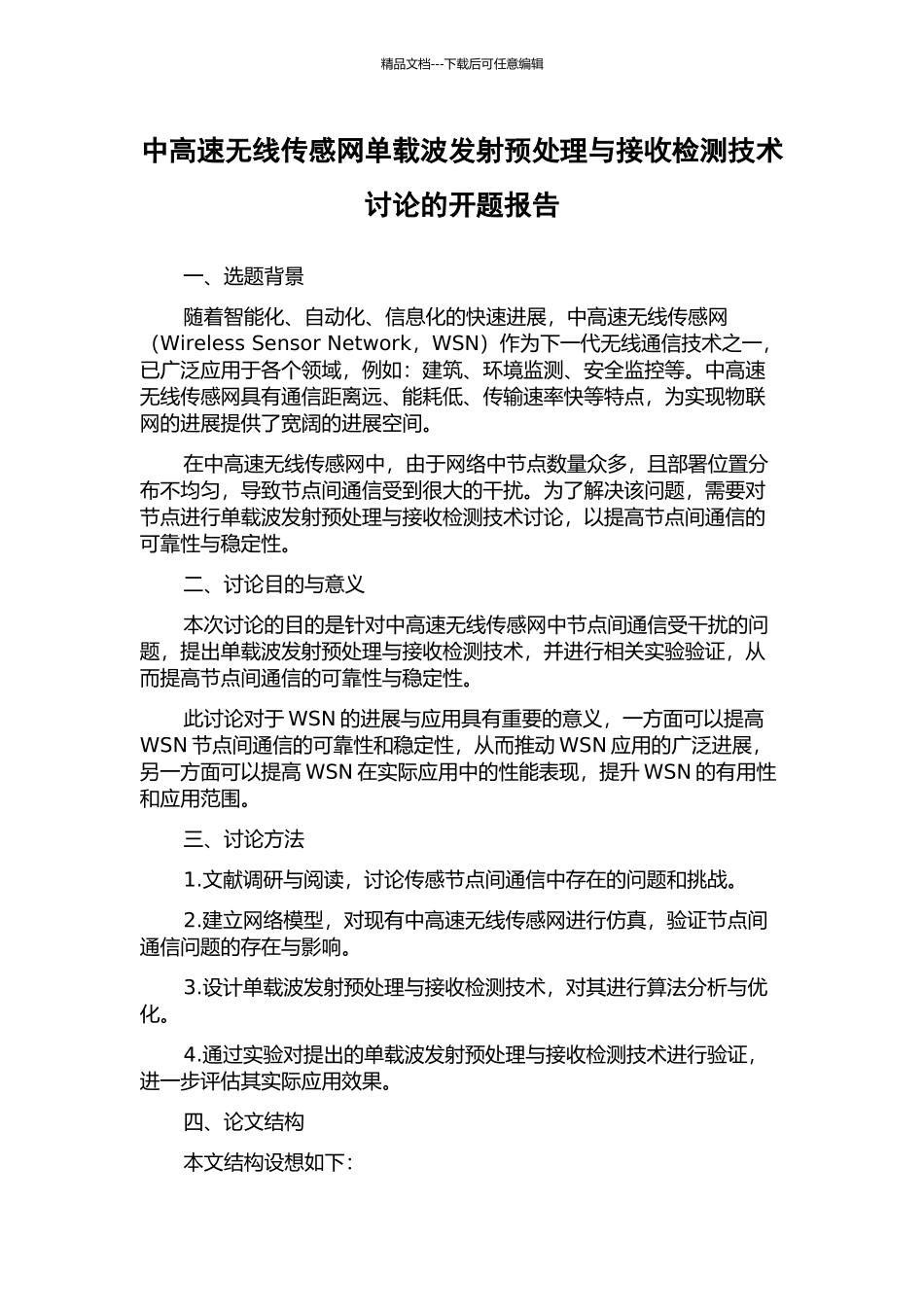 中高速无线传感网单载波发射预处理与接收检测技术研究的开题报告_第1页