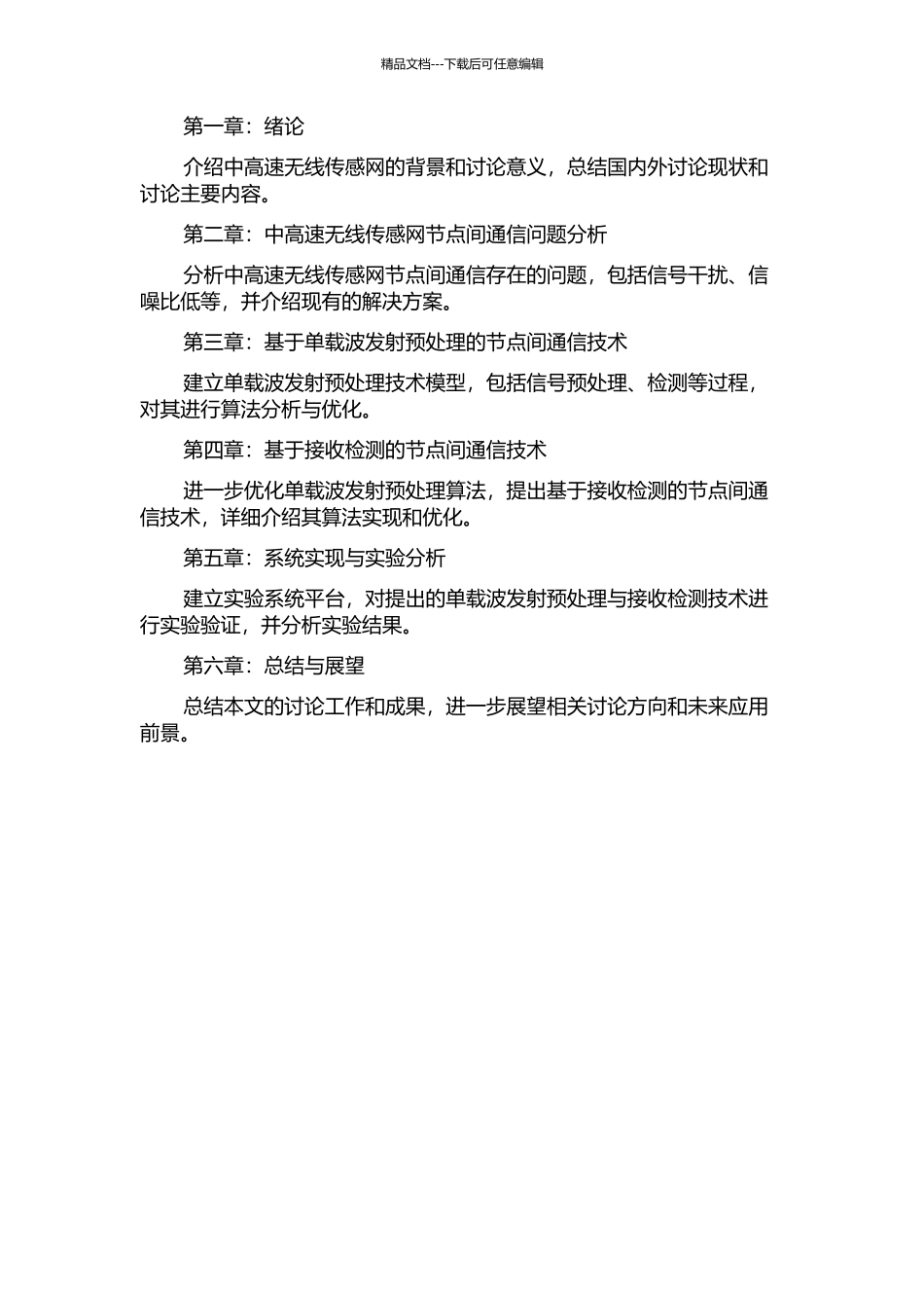 中高速无线传感网单载波发射预处理与接收检测技术研究的开题报告_第2页