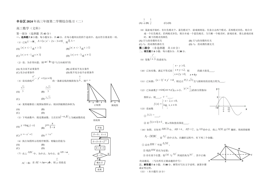 丰台区二模文数学试卷及答案_第1页