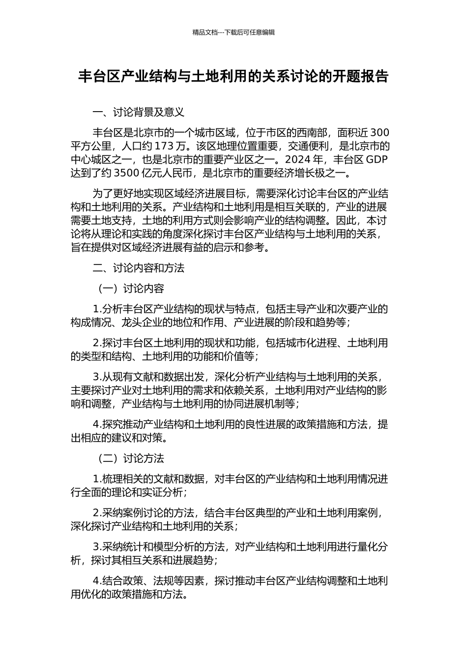 丰台区产业结构与土地利用的关系研究的开题报告_第1页