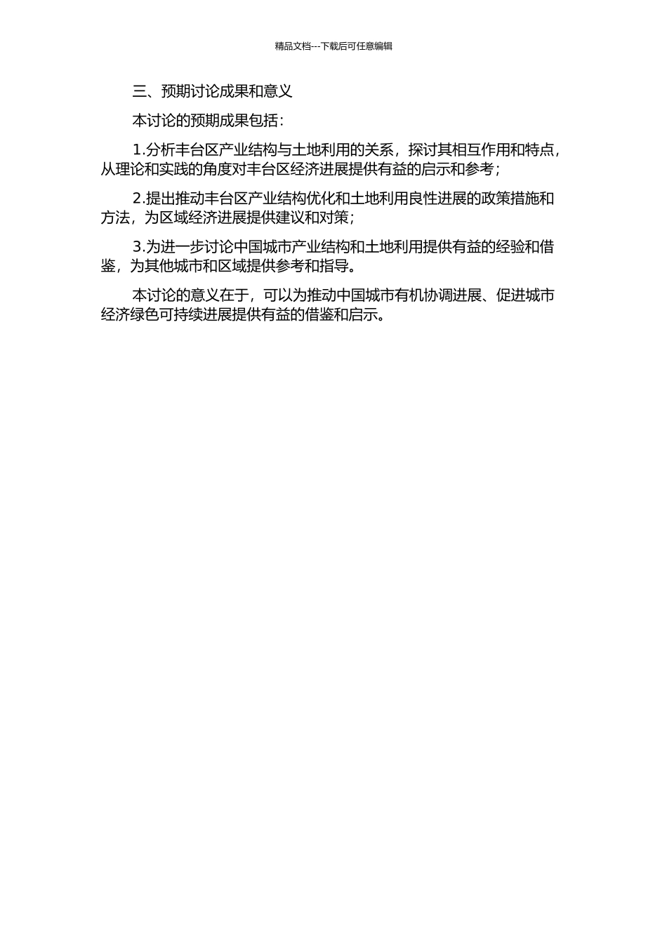 丰台区产业结构与土地利用的关系研究的开题报告_第2页