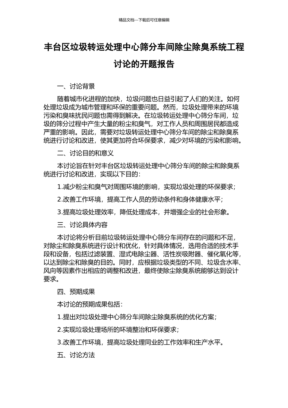 丰台区垃圾转运处理中心筛分车间除尘除臭系统工程研究的开题报告_第1页