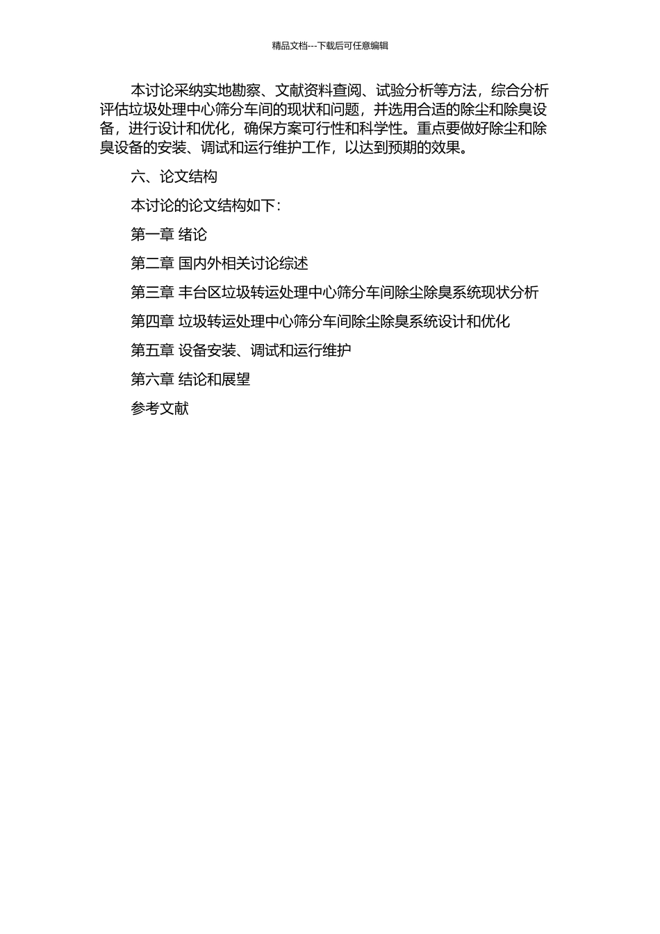 丰台区垃圾转运处理中心筛分车间除尘除臭系统工程研究的开题报告_第2页