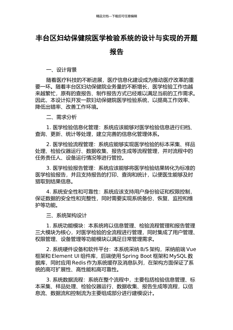 丰台区妇幼保健院医学检验系统的设计与实现的开题报告_第1页