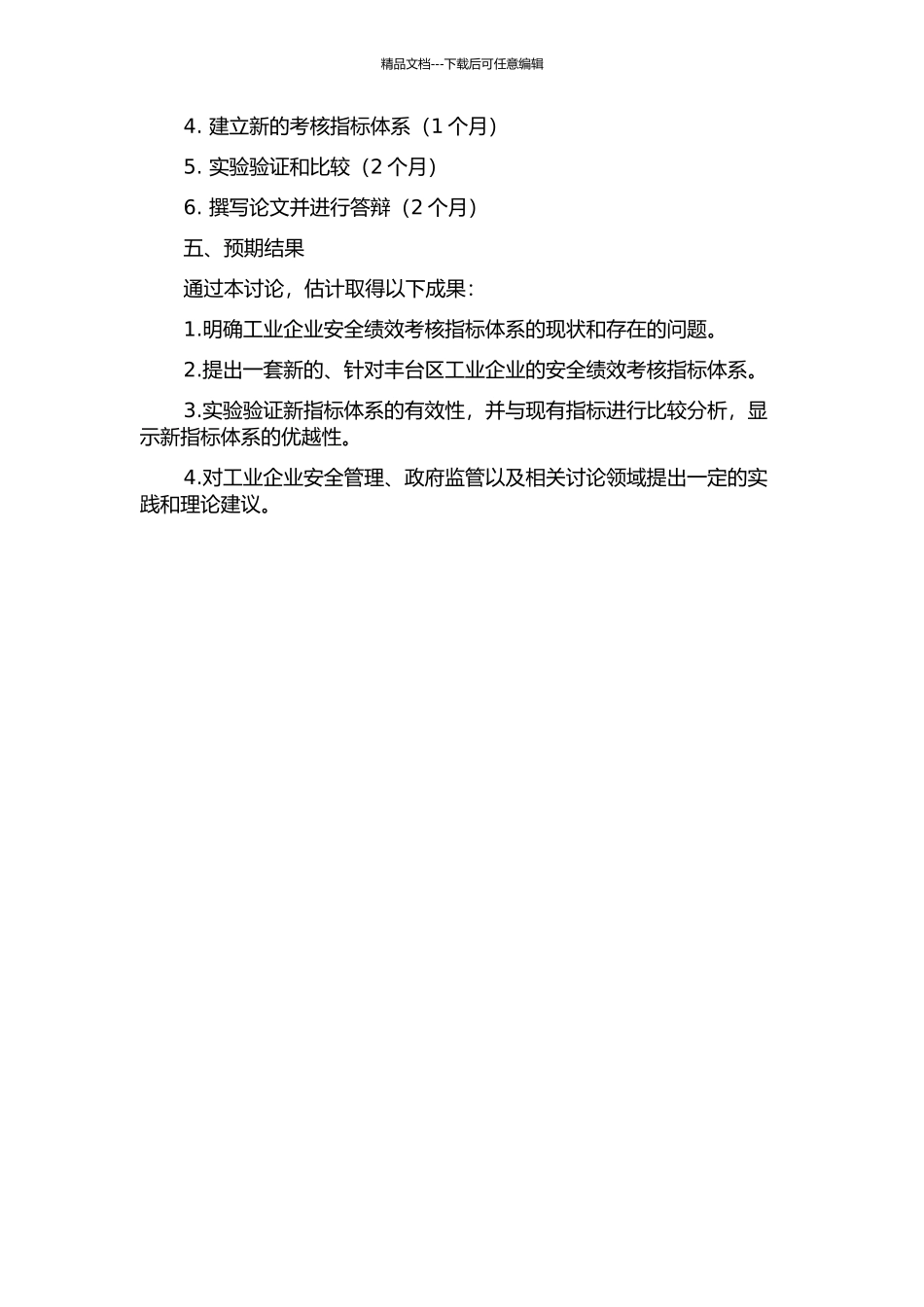 丰台区工业企业安全绩效考核指标优化研究的开题报告_第2页