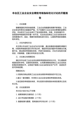 丰台区工业企业安全绩效考核指标优化研究的开题报告