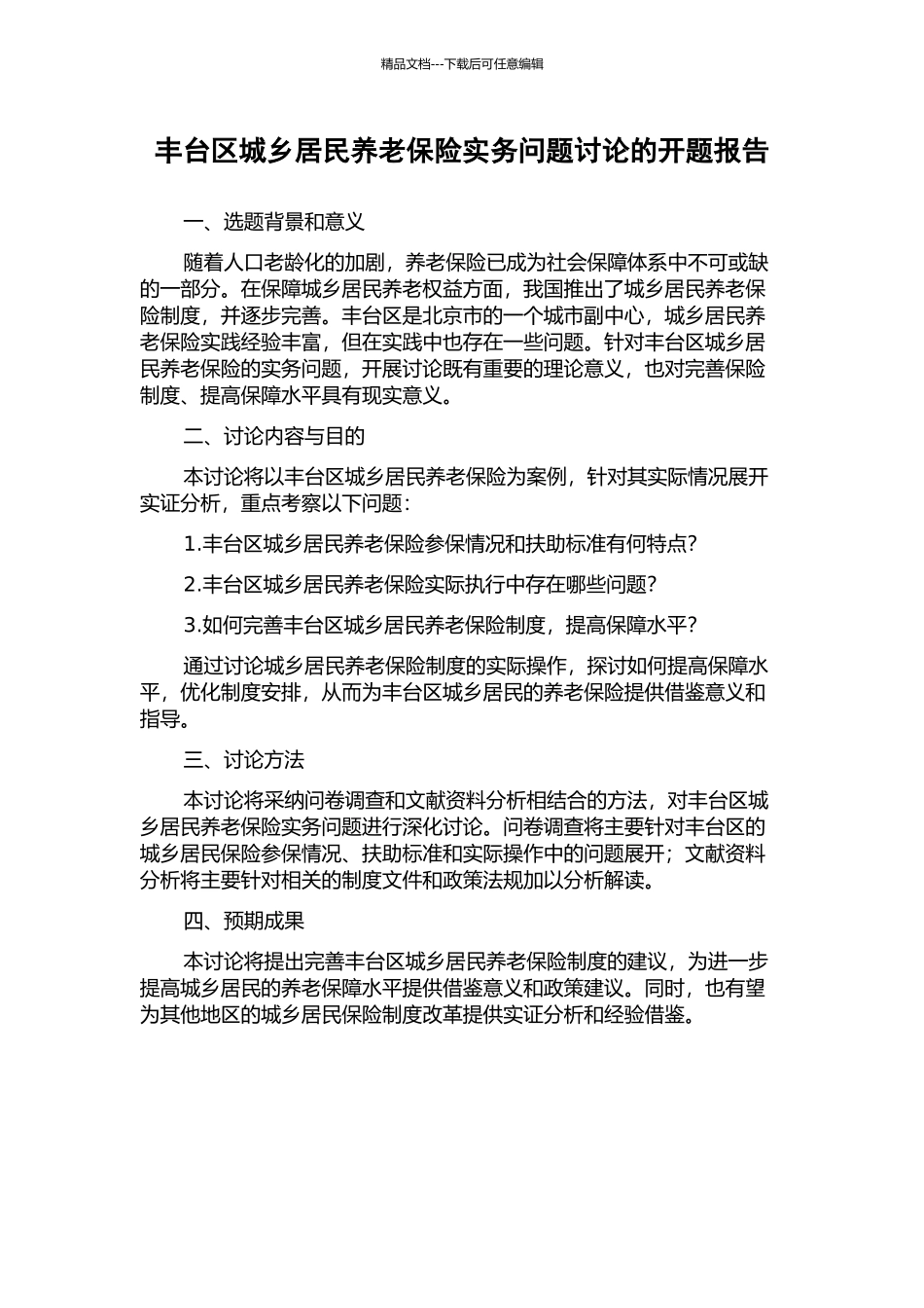 丰台区城乡居民养老保险实务问题研究的开题报告_第1页