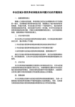 丰台区城乡居民养老保险实务问题研究的开题报告