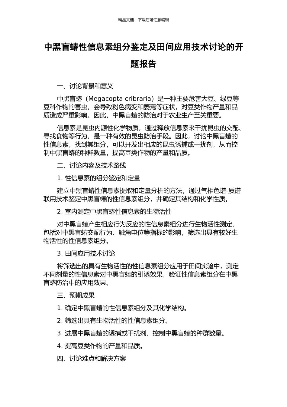 中黑盲蝽性信息素组分鉴定及田间应用技术研究的开题报告_第1页
