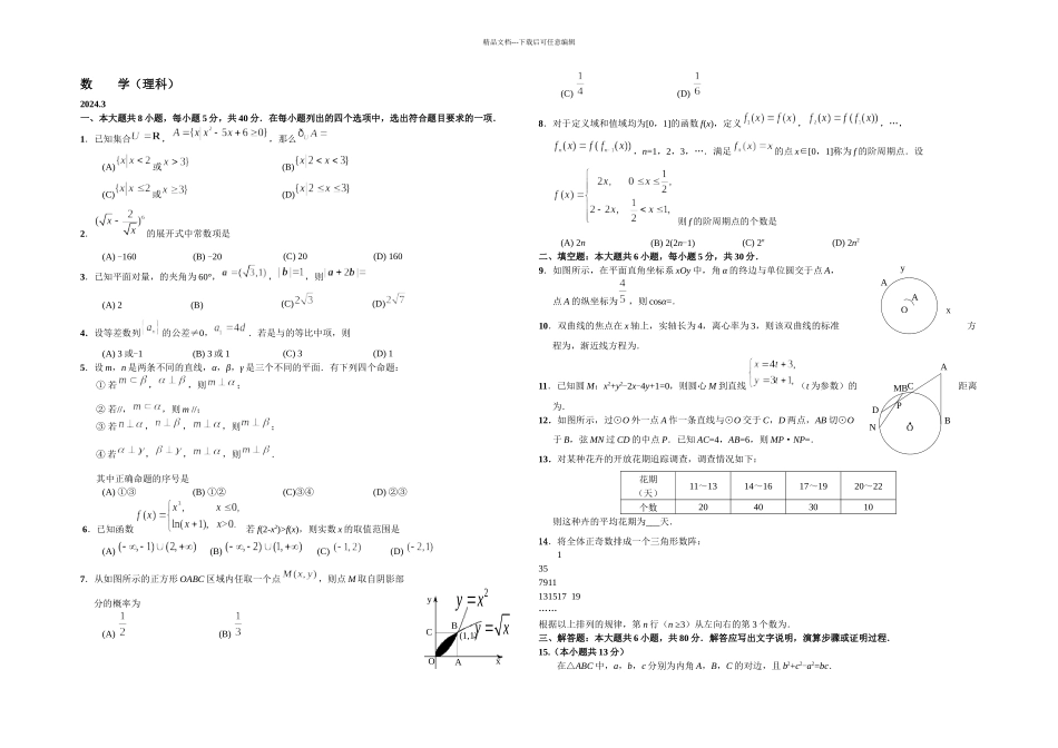 丰台区高三一模数学试题含答案理科_第1页