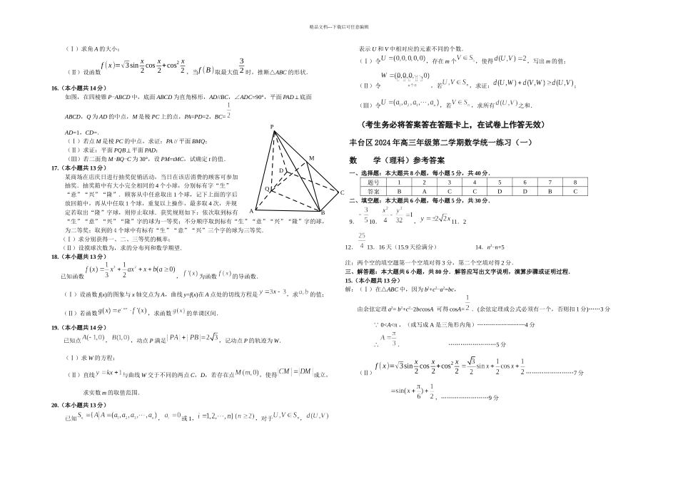 丰台区高三一模数学试题含答案理科_第2页