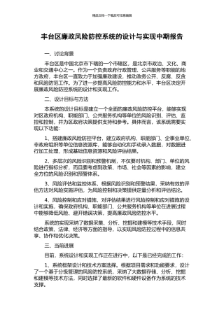 丰台区廉政风险防控系统的设计与实现中期报告