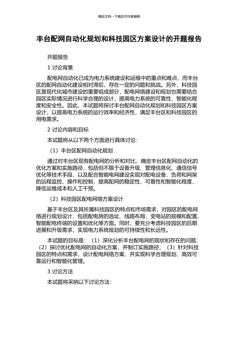 丰台配网自动化规划和科技园区方案设计的开题报告_第1页
