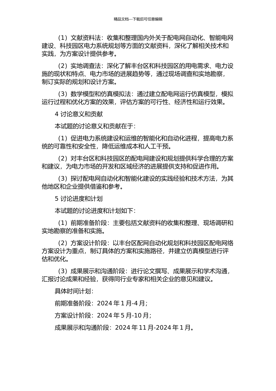 丰台配网自动化规划和科技园区方案设计的开题报告_第2页