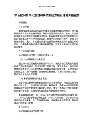 丰台配网自动化规划和科技园区方案设计的开题报告