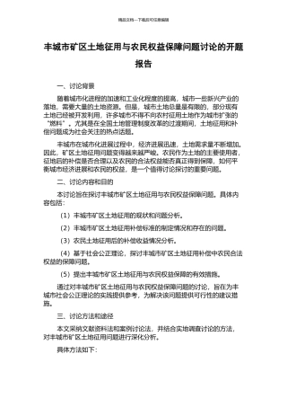 丰城市矿区土地征用与农民权益保障问题研究的开题报告