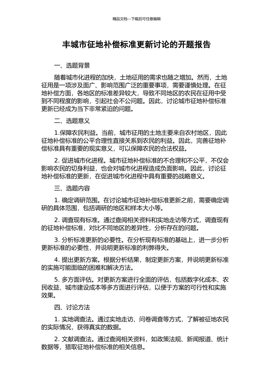 丰城市征地补偿标准更新研究的开题报告_第1页