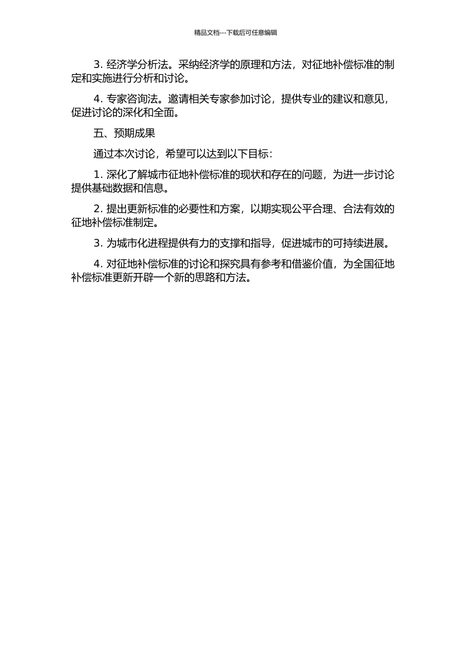 丰城市征地补偿标准更新研究的开题报告_第2页