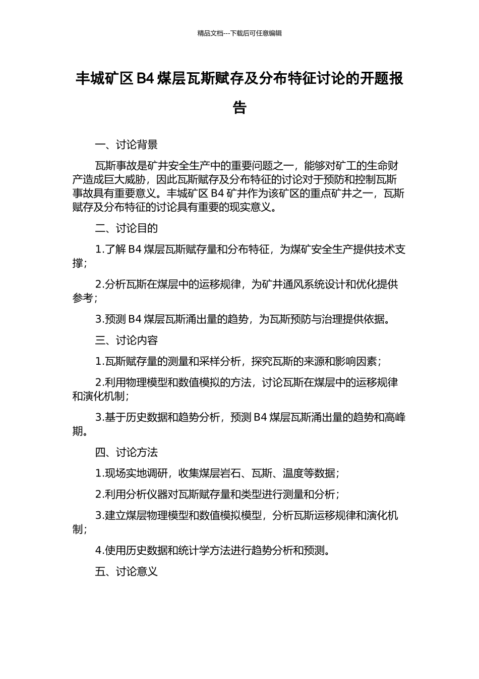 丰城矿区B4煤层瓦斯赋存及分布特征研究的开题报告_第1页