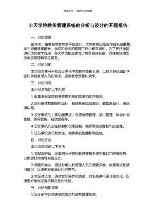 丰天学院教务管理系统的分析与设计的开题报告