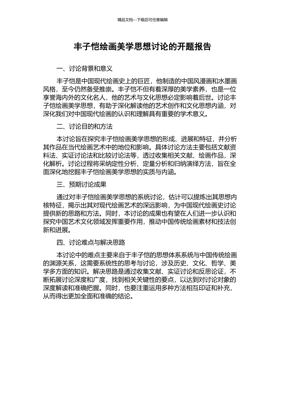 丰子恺绘画美学思想研究的开题报告_第1页