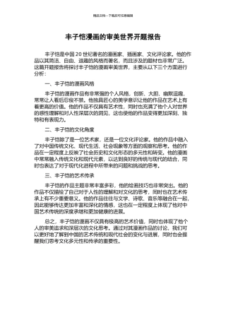 丰子恺漫画的审美世界开题报告
