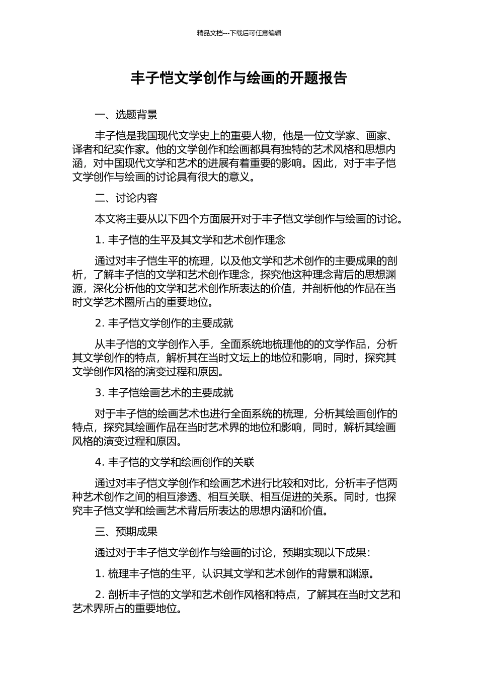 丰子恺文学创作与绘画的开题报告_第1页