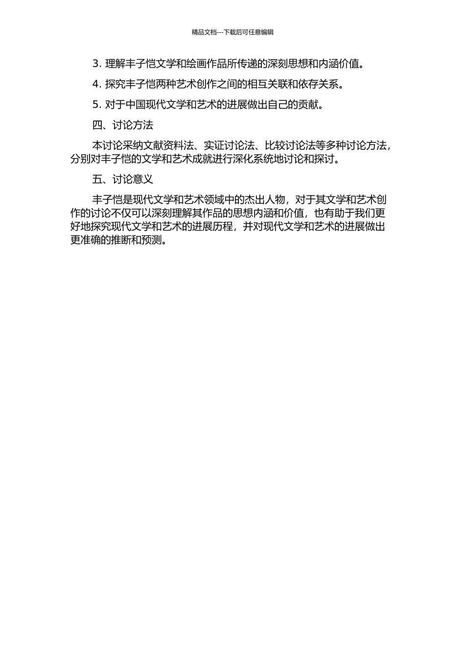 丰子恺文学创作与绘画的开题报告_第2页