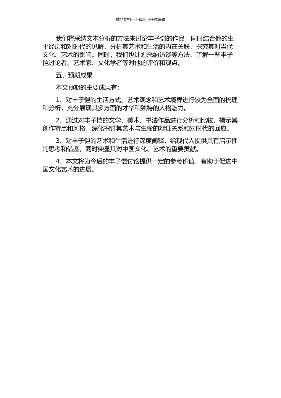 丰子恺休闲生活、艺术与境界研究的开题报告_第2页