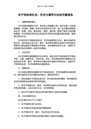 丰子恺休闲生活、艺术与境界研究的开题报告