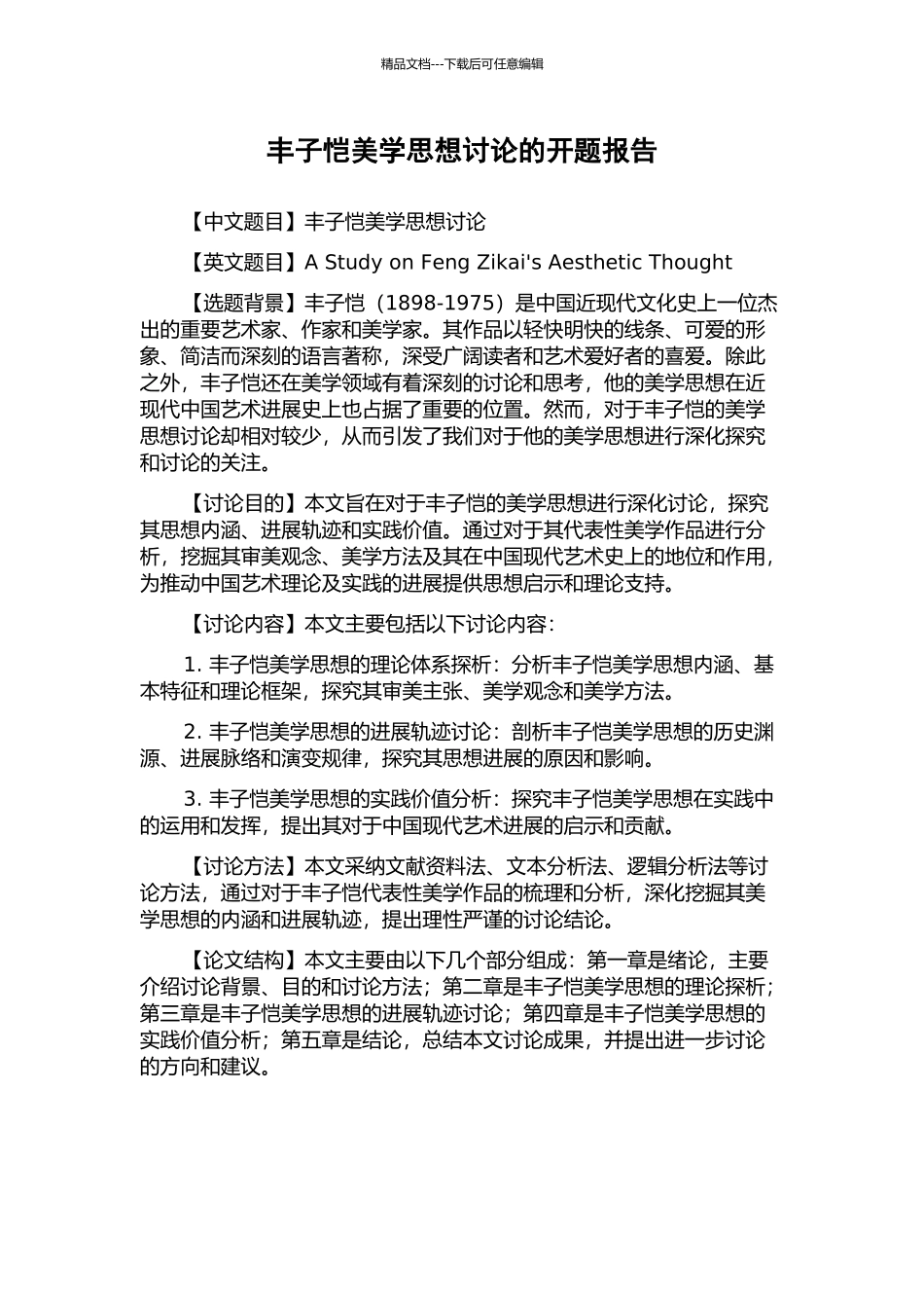 丰子恺美学思想研究的开题报告_第1页