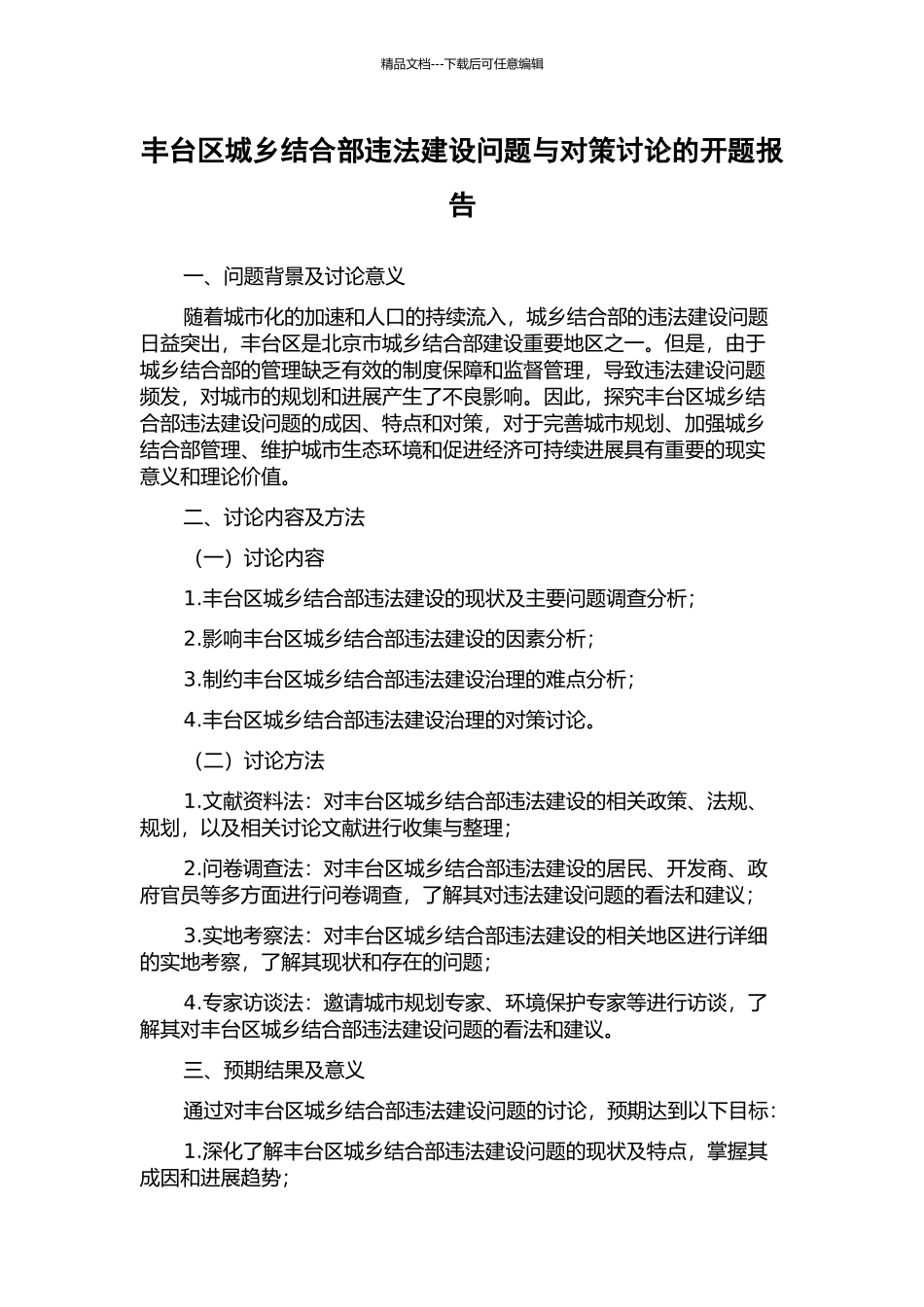 丰台区城乡结合部违法建设问题与对策研究的开题报告_第1页
