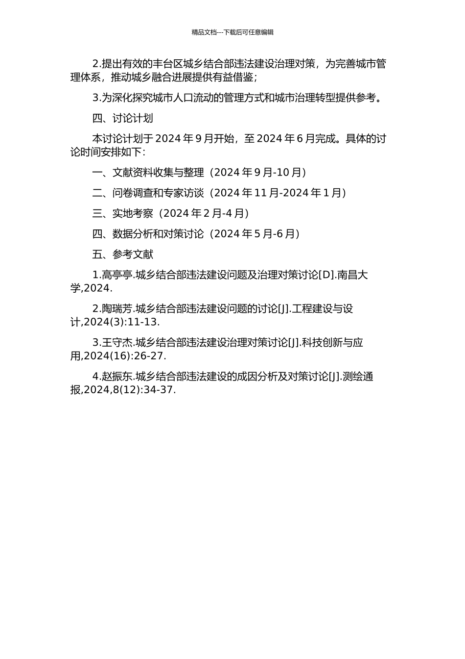 丰台区城乡结合部违法建设问题与对策研究的开题报告_第2页