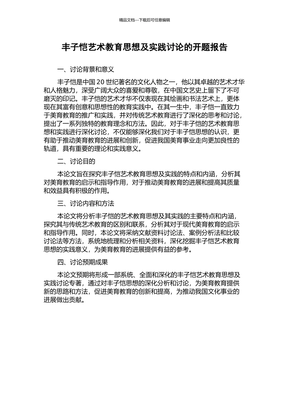 丰子恺艺术教育思想及实践研究的开题报告_第1页