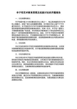 丰子恺艺术教育思想及实践研究的开题报告