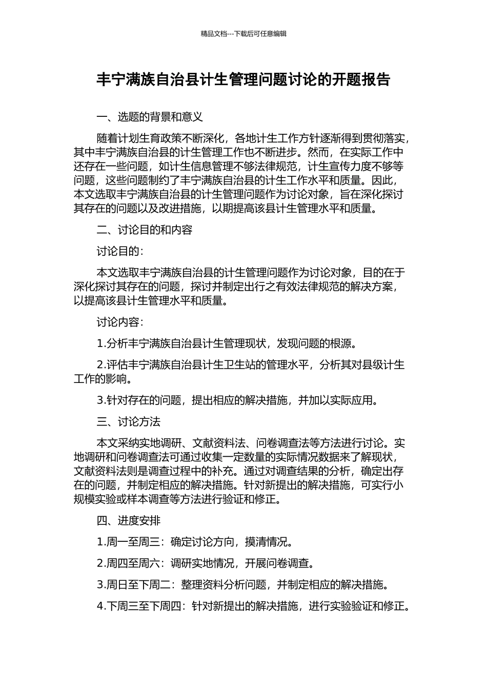 丰宁满族自治县计生管理问题研究的开题报告_第1页