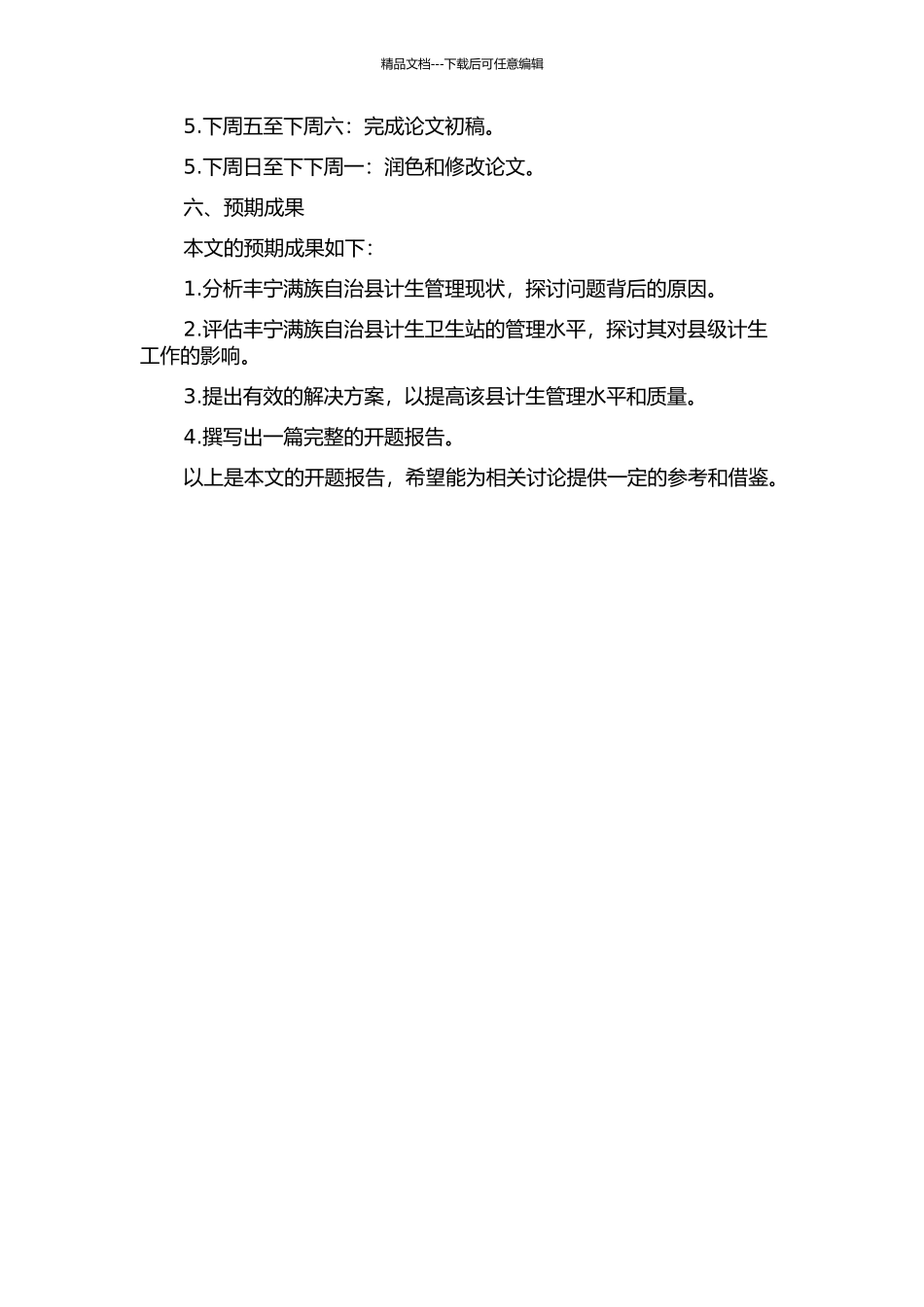 丰宁满族自治县计生管理问题研究的开题报告_第2页