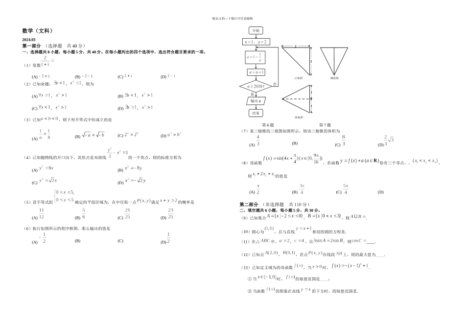 丰台区高三年级二学期综合练习数学理_第1页