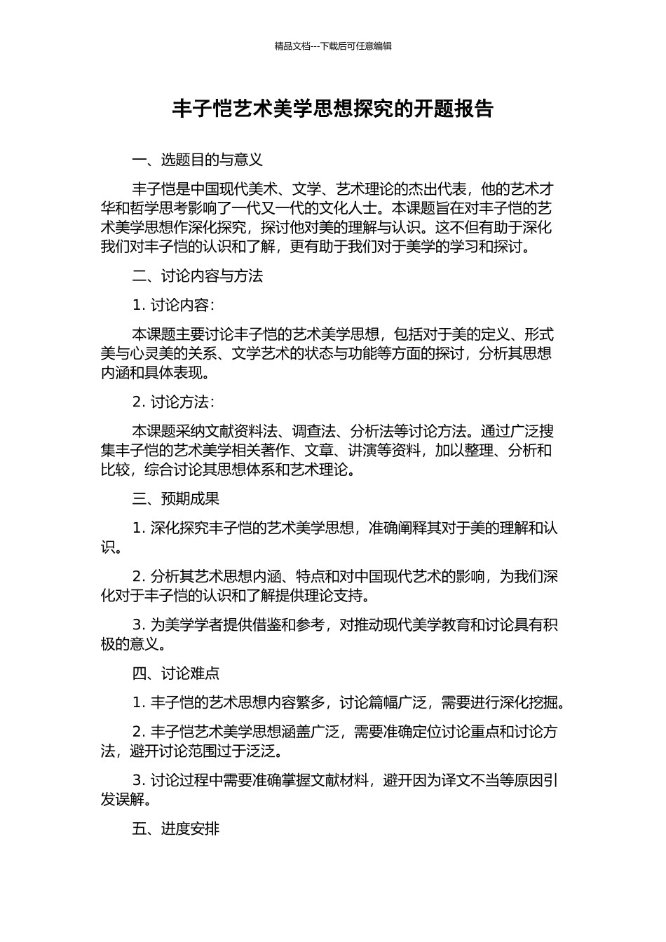 丰子恺艺术美学思想探究的开题报告_第1页
