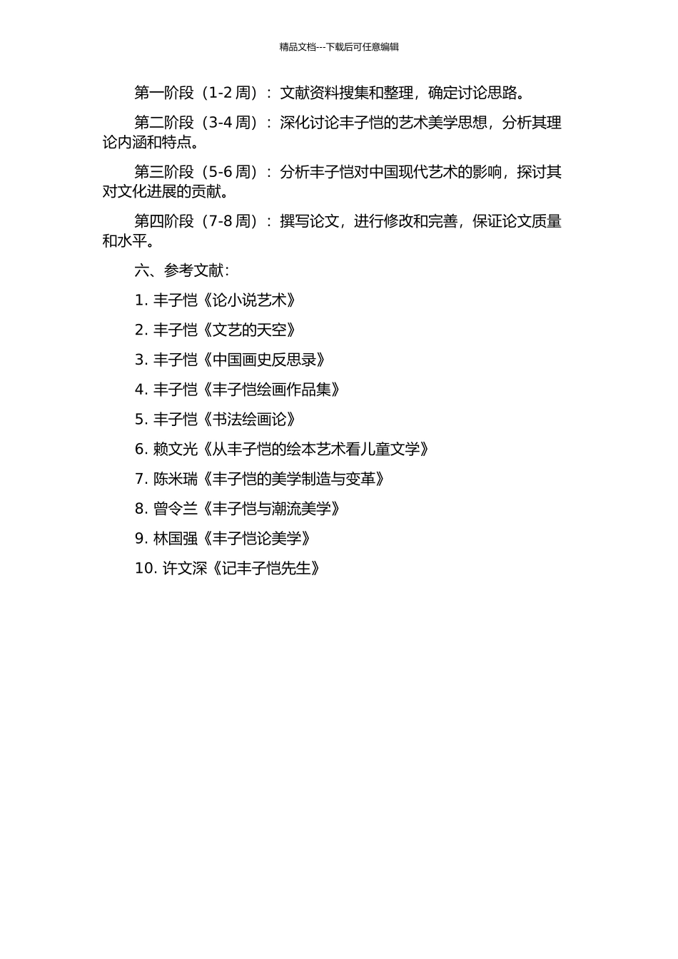 丰子恺艺术美学思想探究的开题报告_第2页